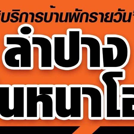 Lampang Ngeng Na Home المظهر الخارجي الصورة